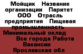 Мойщик › Название организации ­ Паритет, ООО › Отрасль предприятия ­ Пищевая промышленность › Минимальный оклад ­ 20 000 - Все города Работа » Вакансии   . Ярославская обл.,Фоминское с.